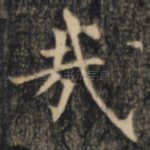 哉