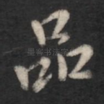品