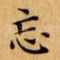 忘
