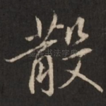 散