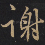 谢