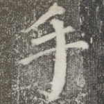 手