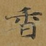 香
