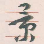 景