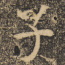 子