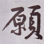 願