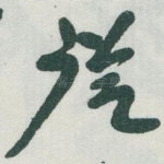 従
