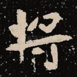 将