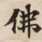佛