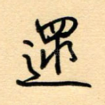 遢