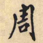 周