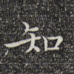 知