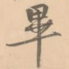 毕