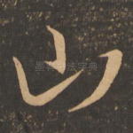 山