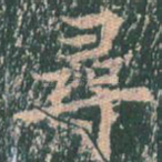 寻
