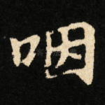 咽