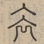 去