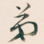 弟