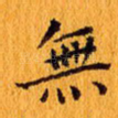 无
