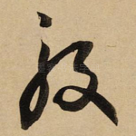 般