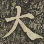 大