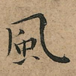 風