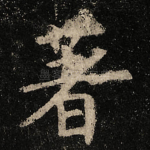 著
