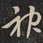 神