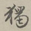 独