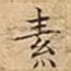 素