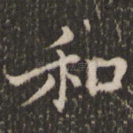 和