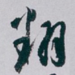 翻