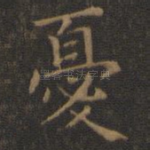 忧