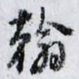 翰
