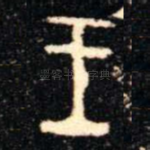 王