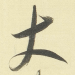 大