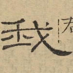我