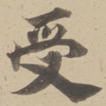 受