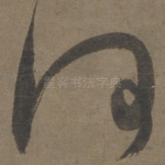 何