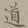 道