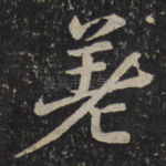 差