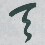 天