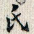 氏
