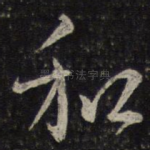 和
