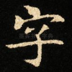 字