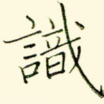 识