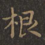 根