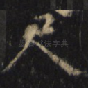尺