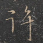 许