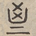 斯
